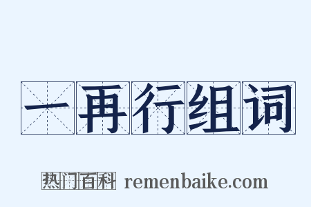 一再行组词是什么意思的图片